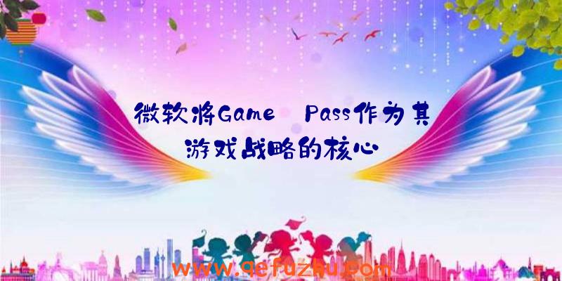 微软将Game
